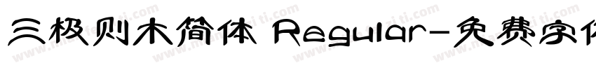 三极则木简体 Regular字体转换